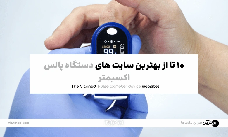 10 تا از بهترین وبسایت های خرید دستگاه پالس اکسیمتر | ویترین