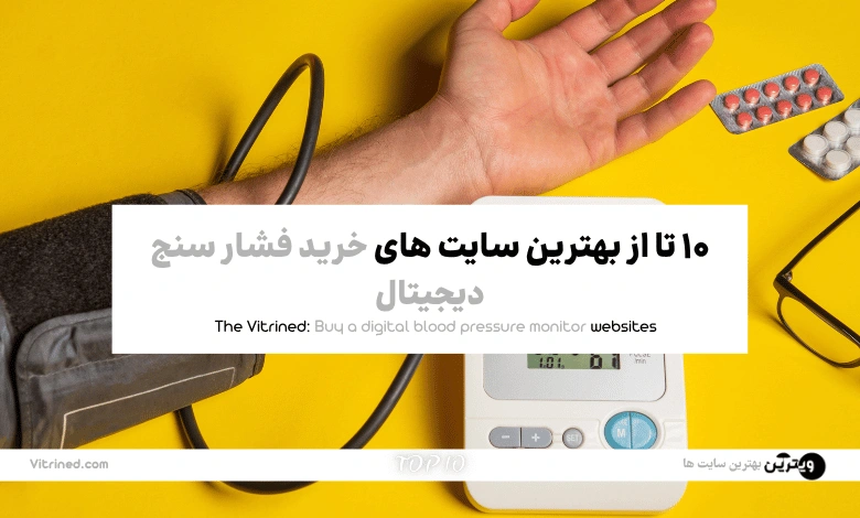 10 تا از بهترین وبسایت های خرید فشار سنج دیجیتال | ویترین
