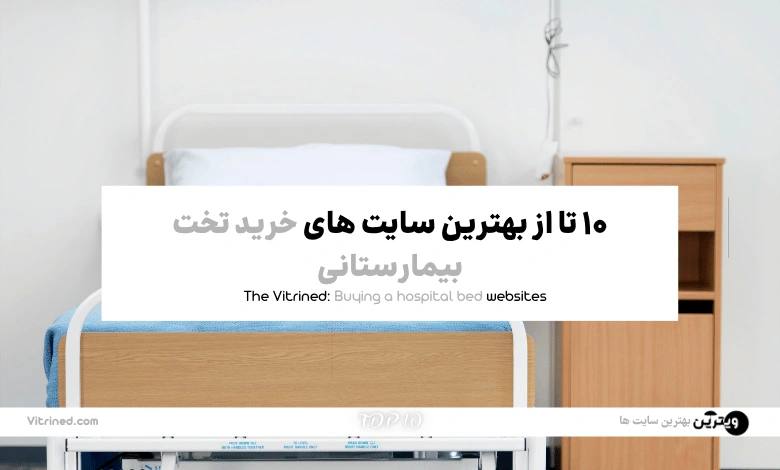 10 تا از بهترین وبسایت های خرید تخت بیمارستانی | ویترین