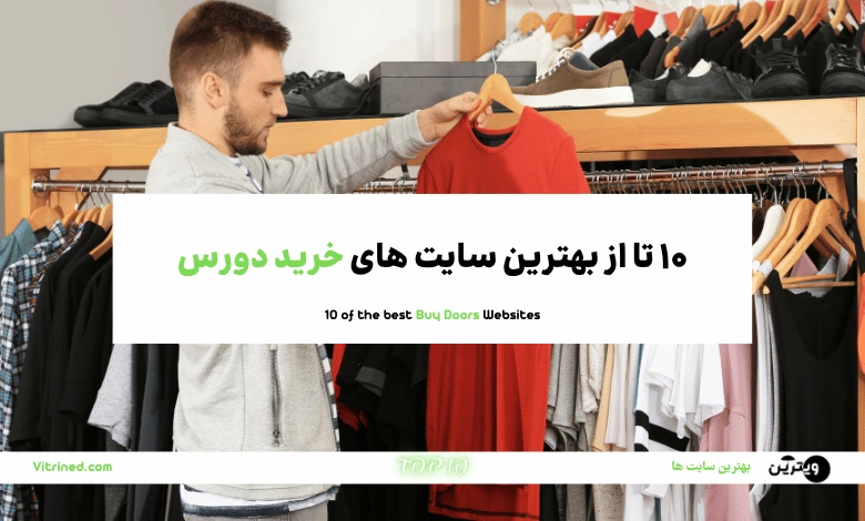 10 تا از بهترین سایت های دورس مردانه و زنانه | ویترین