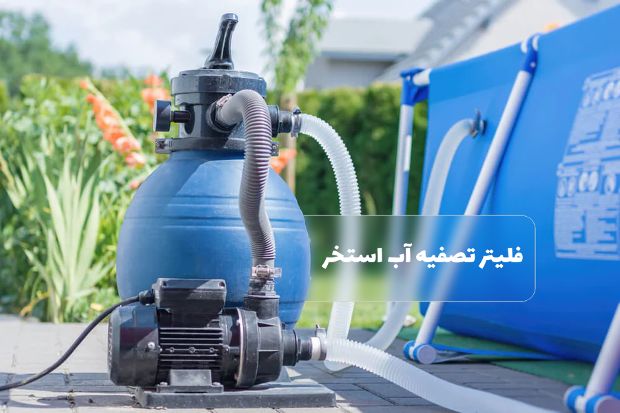 بررسی انواع عملکرد فیلتر شنی استخر