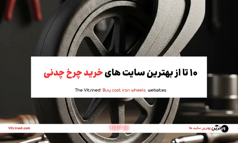 10 تا از بهترین سایت های خرید چرخ چدنی | ویترین
