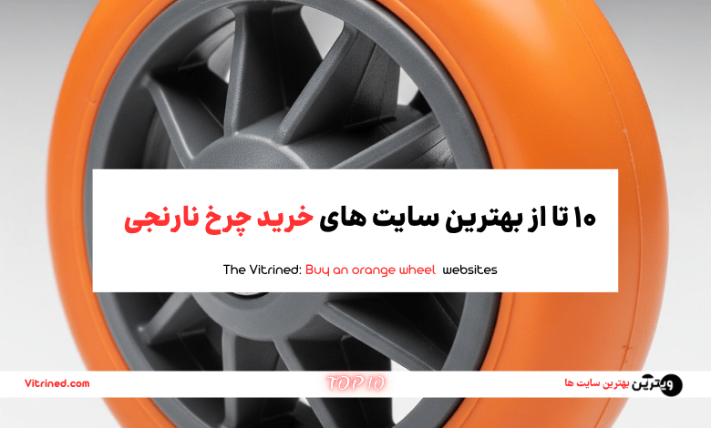 10 تا از بهترین سایت های خرید چرخ نارنجی | ویترین
