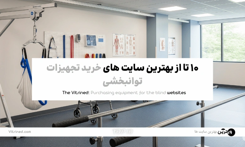 10 تا از بهترین سایت ها برای خرید تجهیزات نابینایان | ویترین