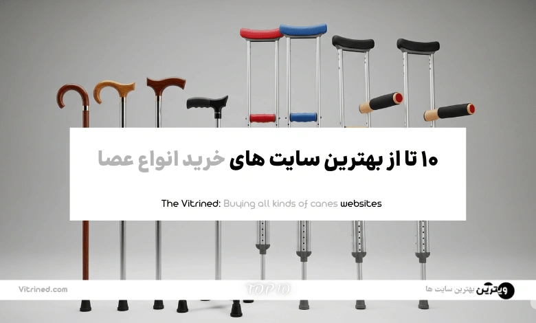 10 تا از بهترین سایت های خرید انواع عصا | ویترین