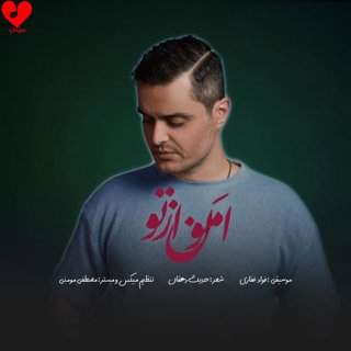 دانلود آهنگ امون از تو از فواد غفاری (ایوان بند)