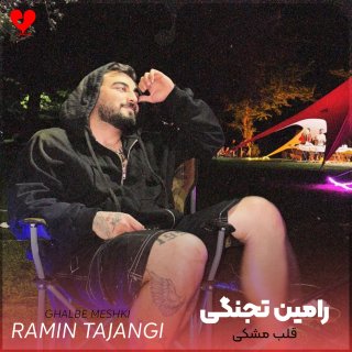 دانلود آهنگ قلب مشکی از رامین تجنگی