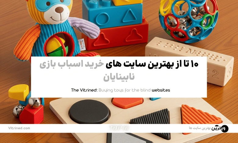 10 تا از بهترین سایت های خرید اسباب بازی نابینایان | ویترین