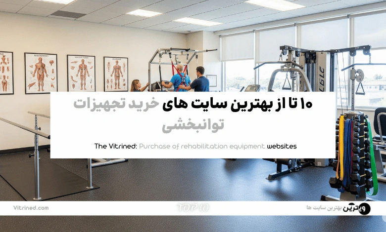 10 تا از بهترین سایت های خرید تجهیزات توانبخشی | ویترین