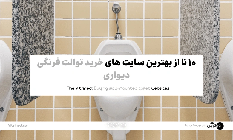 10 تا از بهترین سایت های خرید توالت فرنگی دیواری | ویترین