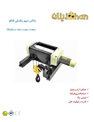 مزایای بالابر سیم بکسلی