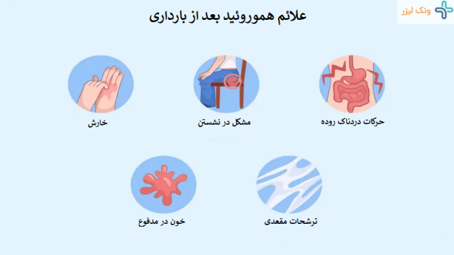 علائم بواسیر بعد از زایمان طبیعی و روشهای درمان آن