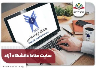 سامانه منادا دانشگاه آزاد: راهنمای جامع نقل‌وانتقالات و مهمانی دانشجویان
