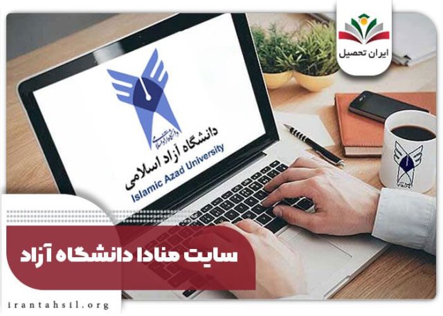 سامانه منادا دانشگاه آزاد: راهنمای جامع نقل‌وانتقالات و مهمانی دانشجویان