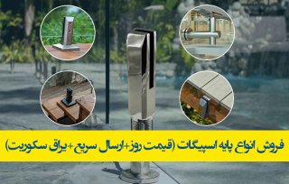 فروش انواع پایه اسپیگات (قیمت روز+ارسال سریع+یراق سکوریت)