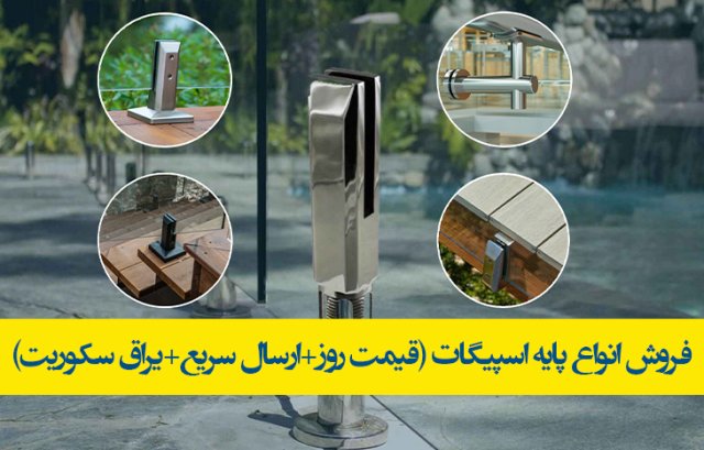 فروش انواع پایه اسپیگات (قیمت روز+ارسال سریع+یراق سکوریت)