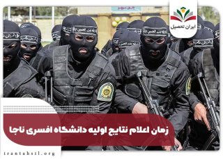 اعلام نتایج دانشگاه افسری ناجا (علوم انتظامی امین) 