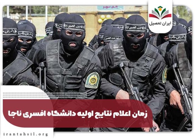 اعلام نتایج دانشگاه افسری ناجا (علوم انتظامی امین) 