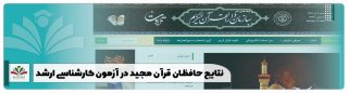 اعلام نتایج حافظان قرآن در آزمون کارشناسی ارشد
