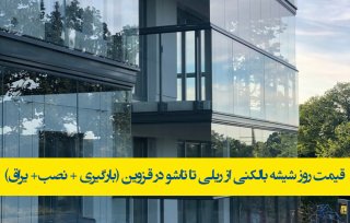 شیشه تاشو بالکنی و آکاردئونی در قزوین