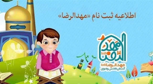 ثبت‌نام مهدالرضا مشهد