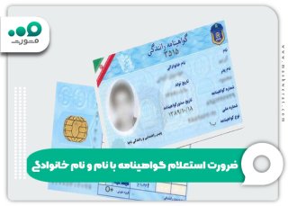 استعلام گواهینامه با نام و نام خانوادگی