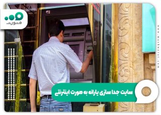 جدا کردن یارانه از سرپرست خانوار