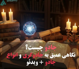 جادو: افسانه یا حقیقتی پنهان در تاریخ بشر؟