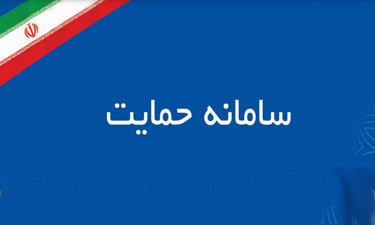 سامانه حمایت | ثبت‌نام، پیگیری و دریافت کمک‌های دولتی