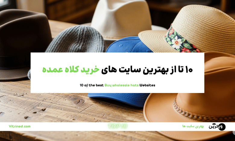 10 تا از بهترین سایت های فروش عمده انواع کلاه | ویترین