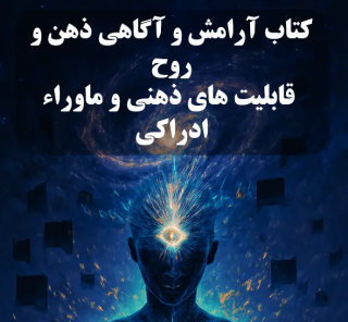 سفری به اعماق قدرت ذهن: آیا آماده‌اید قوانین کائنات را به خدمت بگیرید؟