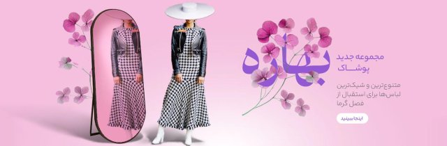 ترندهای شیک و مدرن برای بانوان