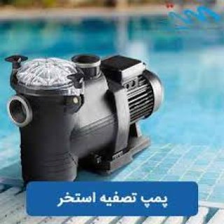 خرید پمپ تصفیه استخر در انواع مدل و برندهای متنوع