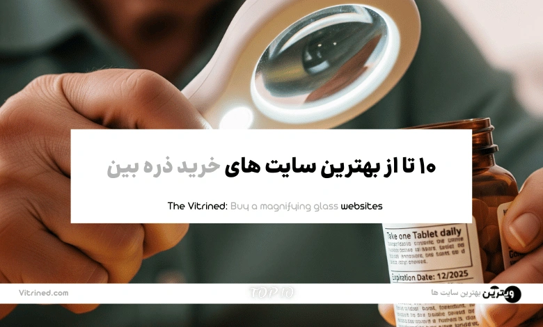 10 تا از بهترین سایت های خرید ذره بین | ویترین