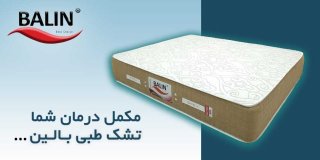 انتخاب بهترین تشک برای خواب راحت و سلامت ستون فقرات