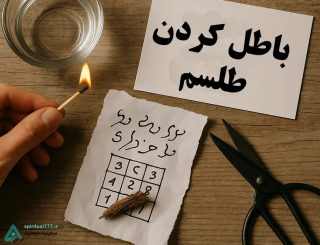 شکستن طلسم: راهنمای جامع برای رهایی از اثرات سحر و جادو