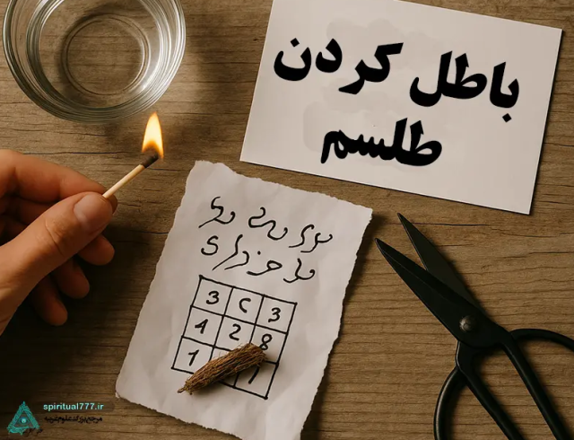 شکستن طلسم: راهنمای جامع برای رهایی از اثرات سحر و جادو