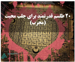 اسرار نهفته در طلسم‌های محبت: آیا می‌توان عواطف را تسخیر کرد؟