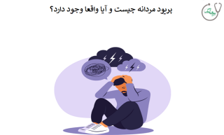 آیا پریود شدن مردان حقیقت دارد؟