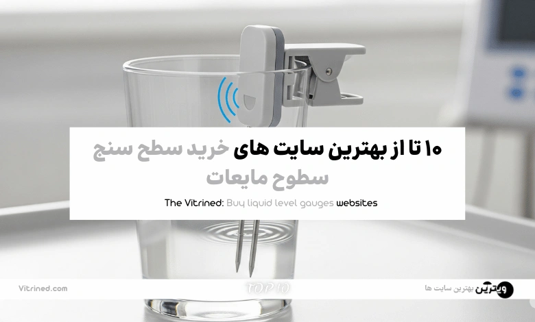10 تا از بهترین وبسایت های خرید سطح سنج سطوح مایعات | ویترین