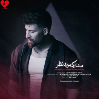 دانلود آهنگ مشترک مورد نظر از محمد محرمی