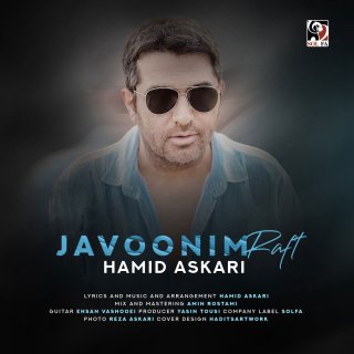 دانلود آهنگ جوونیم رفت از حمید عسکری