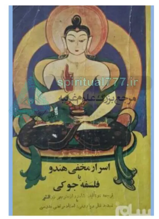 فلسفه جوکی: رونمایی از نقشه راه بیداری قدرت درون