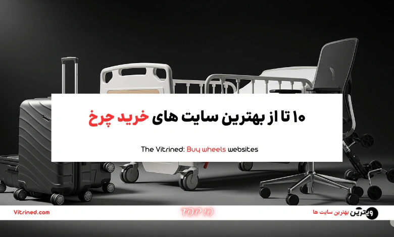 10 تا از بهترین سایت های تولید کننده انواع چرخ | ویترین