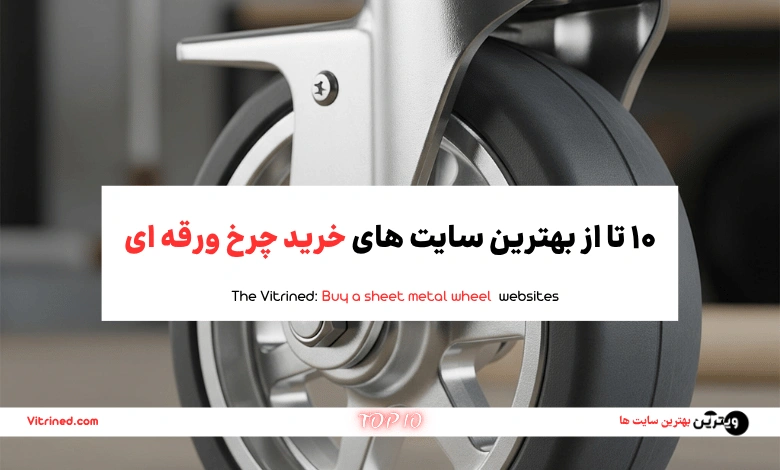 10 تا از بهترین سایت های خرید چرخ ورقه ای | ویترین