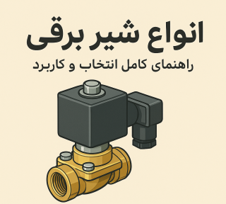 انواع شیر برقی؛ راهنمای کامل انتخاب و کاربرد