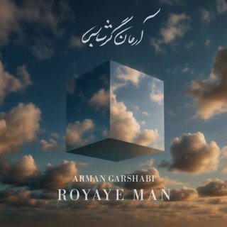 دانلود آهنگ رویای من از آرمان گرشاسبی