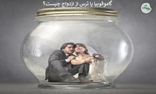 گاموفوبیا چیست و چه علائمی دارد؟