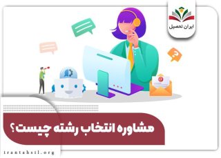 بهترین مشاور انتخاب رشته کنکور ۱۴۰۴: راهنمایی جامع برای انتخابی هوشمندانه
