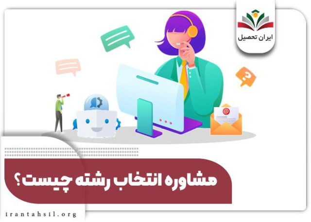 بهترین مشاور انتخاب رشته کنکور ۱۴۰۴: راهنمایی جامع برای انتخابی هوشمندانه